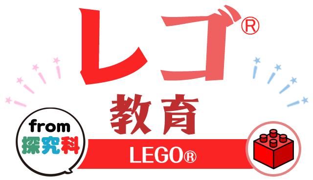 帝京大学小学校5つの柱 レゴ教育